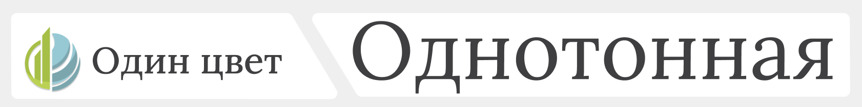 Однотонная